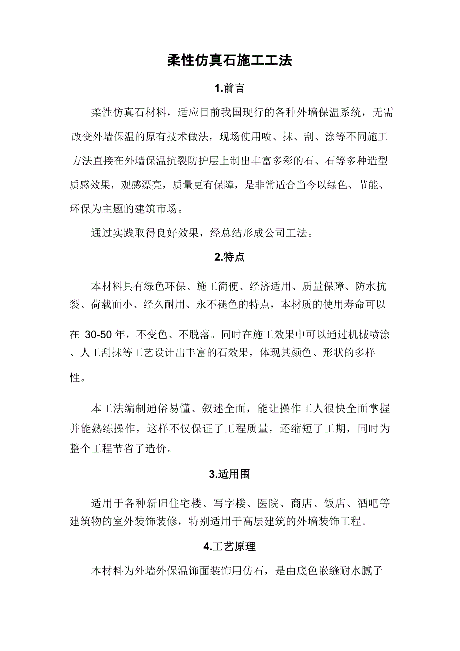 柔性仿真大理石施工工法_第1页