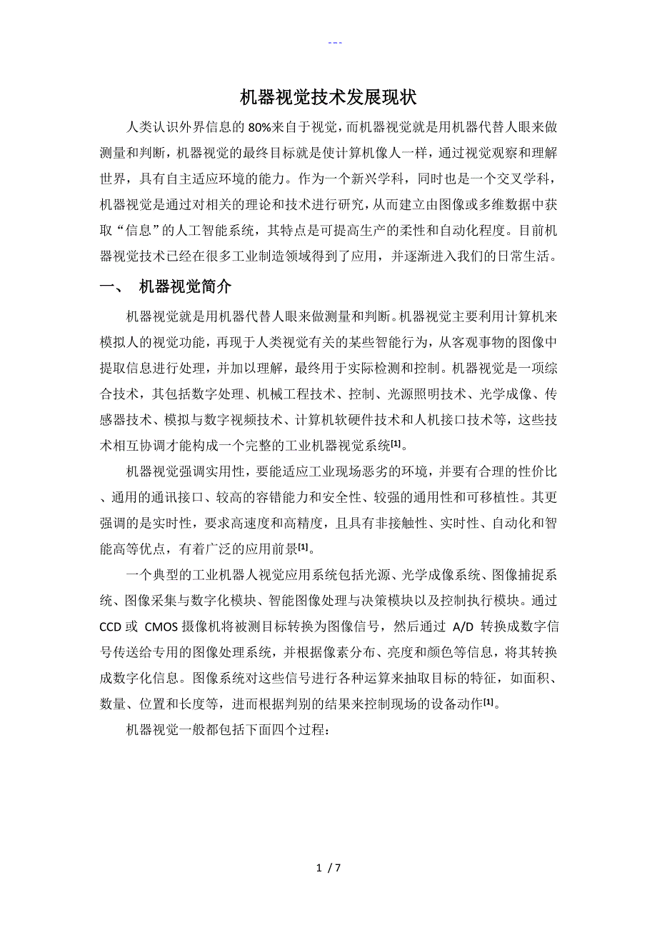 机器视觉技术发展现状文献综述_第1页