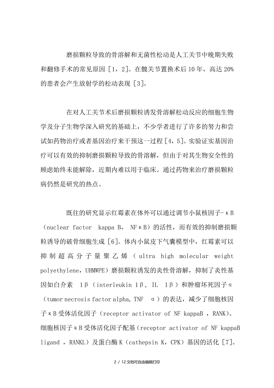 红霉素抑制磨损颗粒诱体内骨溶解的研究_第2页