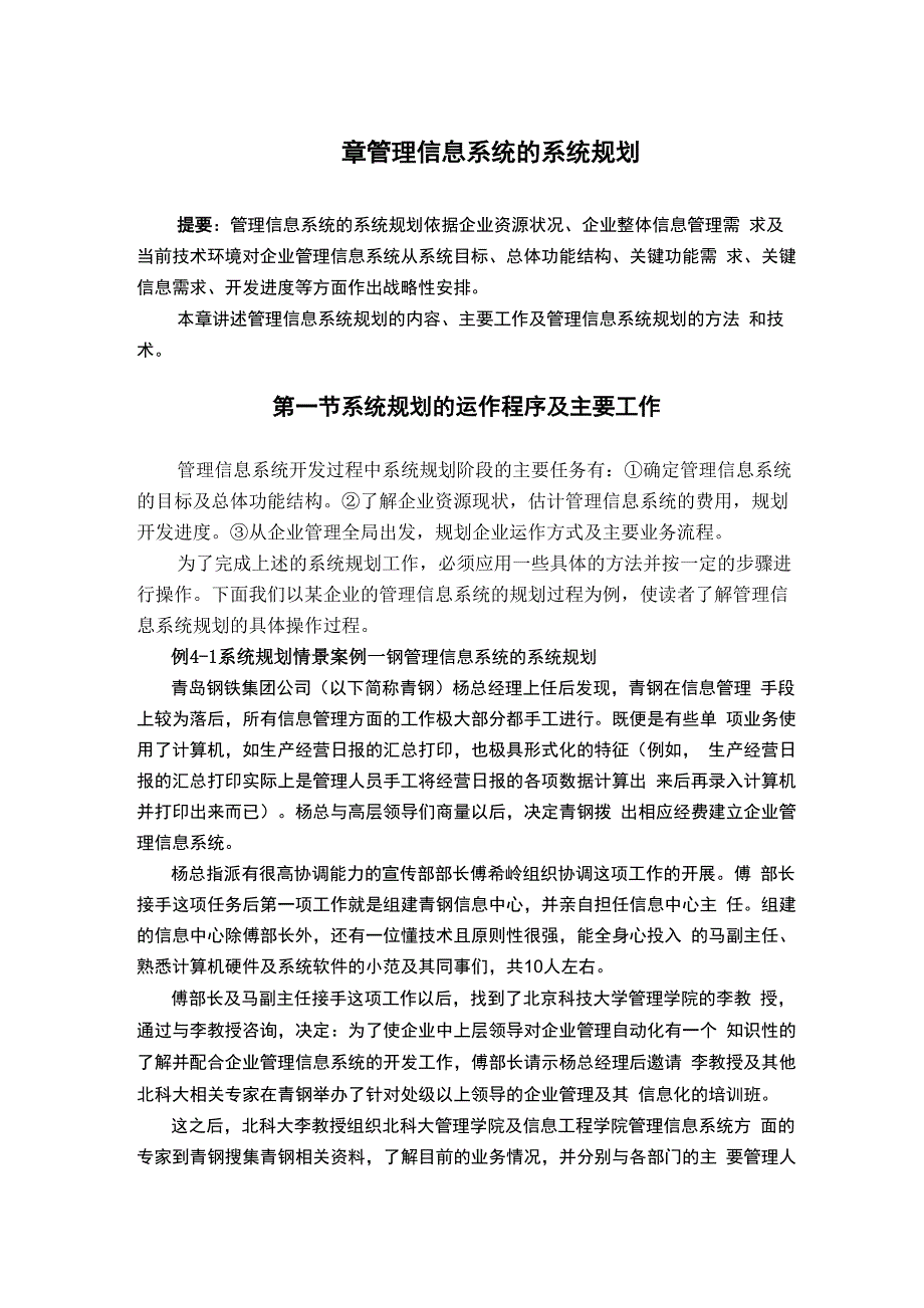 管理信息系统的系统规划_第1页