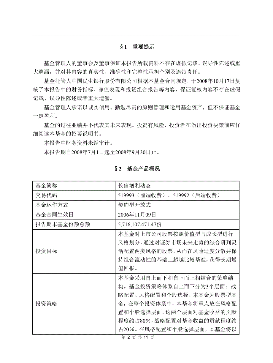 长信增利动态策略股票型证券投资基金2008年第三季度报告_第2页