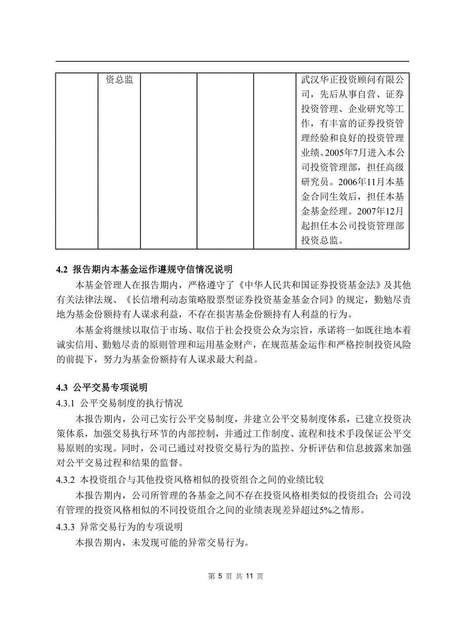 长信增利动态策略股票型证券投资基金2008年第三季度报告_第5页