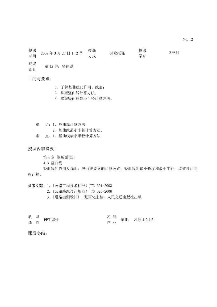 纵断面设计教案_第1页