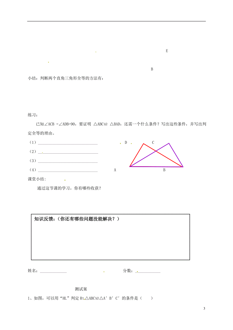 吉林省白城市通榆县八年级数学上册 12.2.4 三角形全等的判定（HL）导学案（无答案）（新版）新人教版_第3页