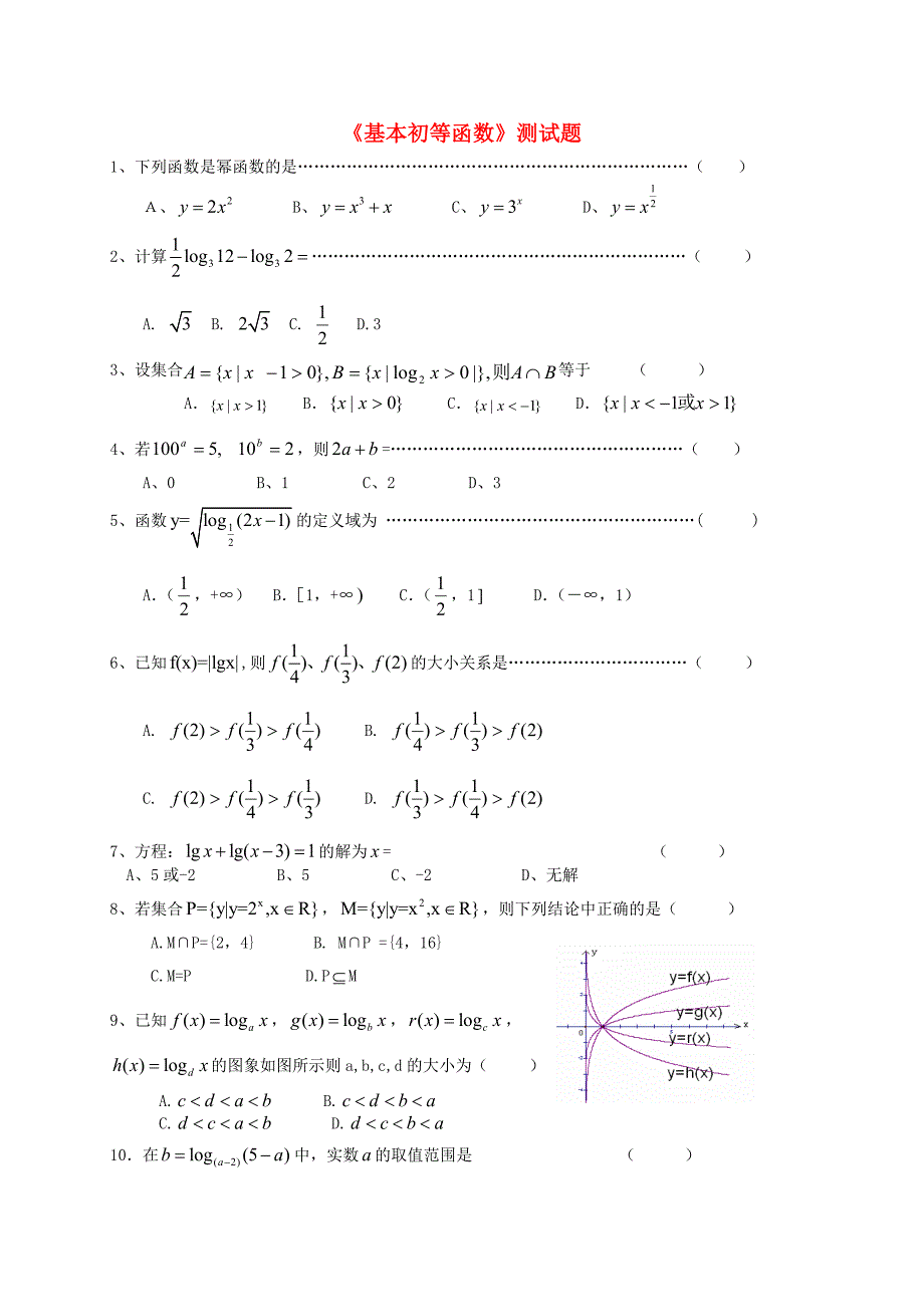 高中数学《基本初等函数》测试 新人教A版必修1_第1页