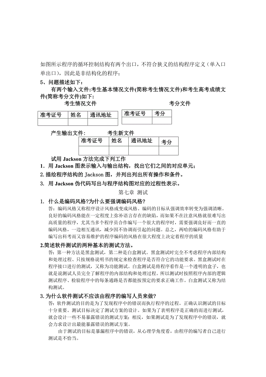 软件工程习题(附答案).doc_第5页