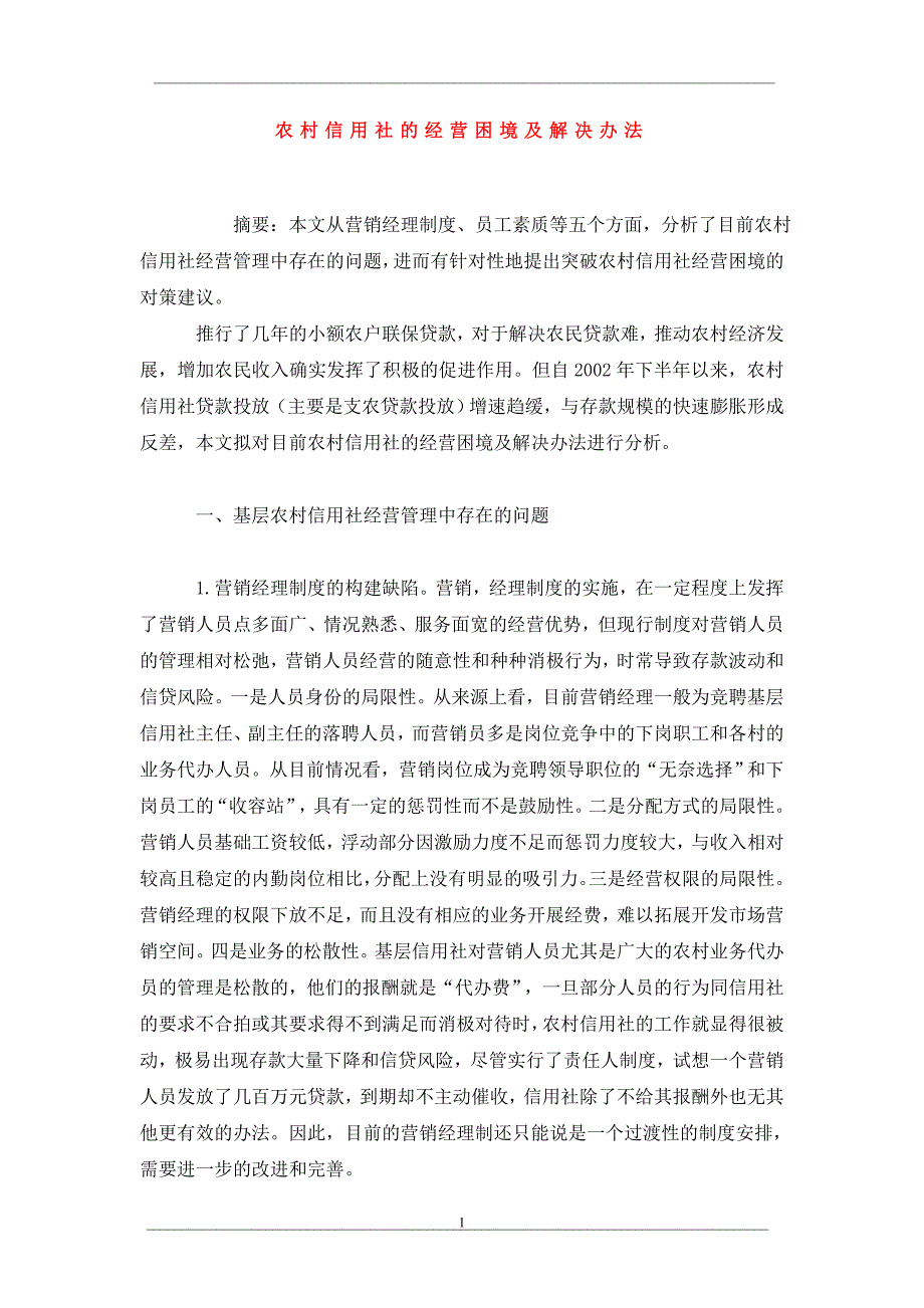 农村信用社的经营困境及解决办法_第1页