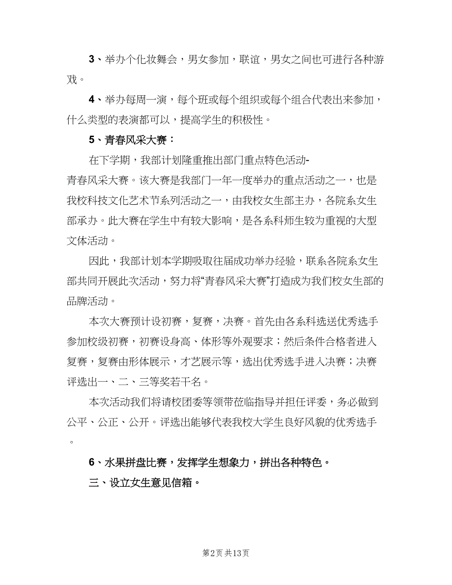 新学期学生会女生部工作计划（六篇）.doc_第2页