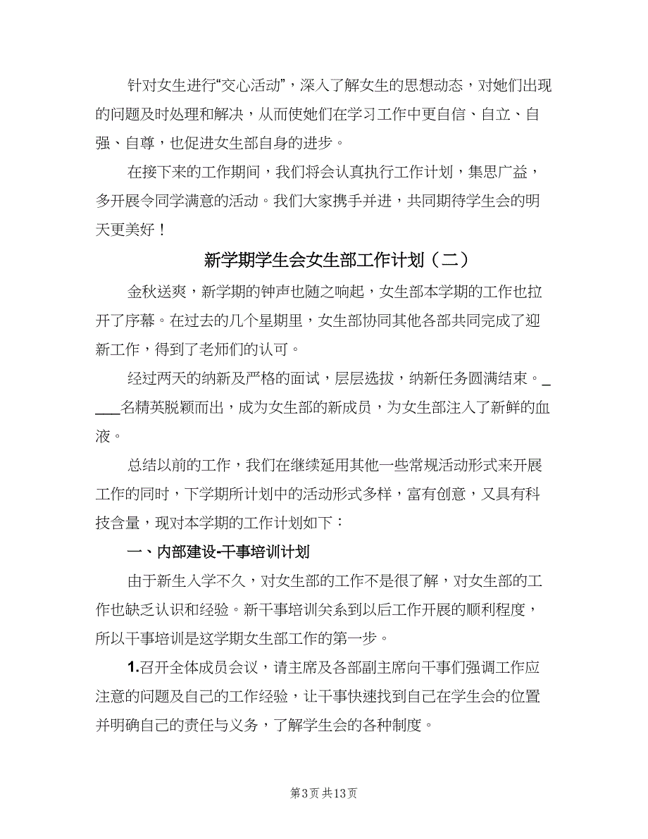 新学期学生会女生部工作计划（六篇）.doc_第3页