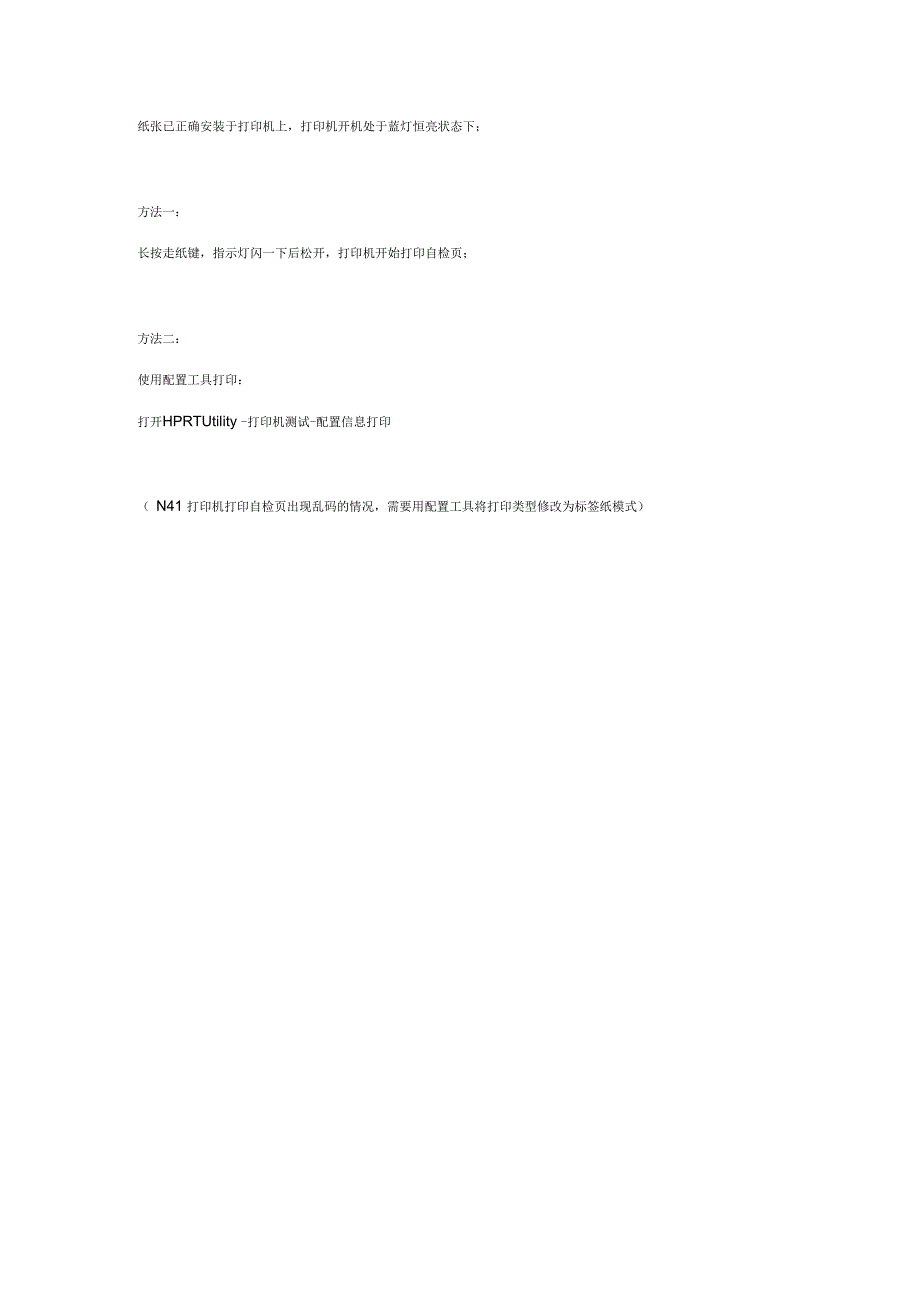 汉印无纸仓面单打印机N41操作说明常见问题技术支持文档_第4页