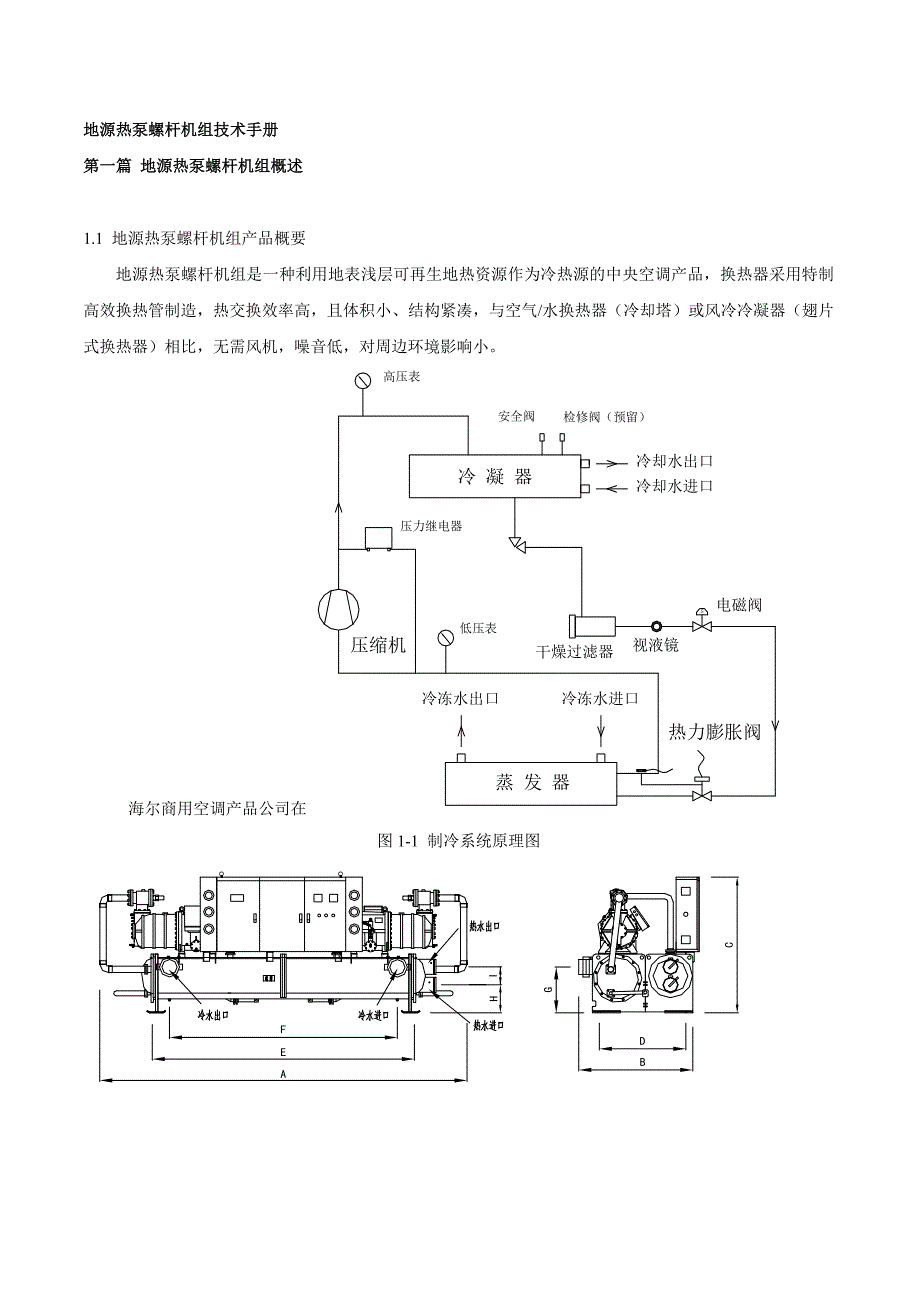 地源热泵螺杆机组技术手册.docx_第1页