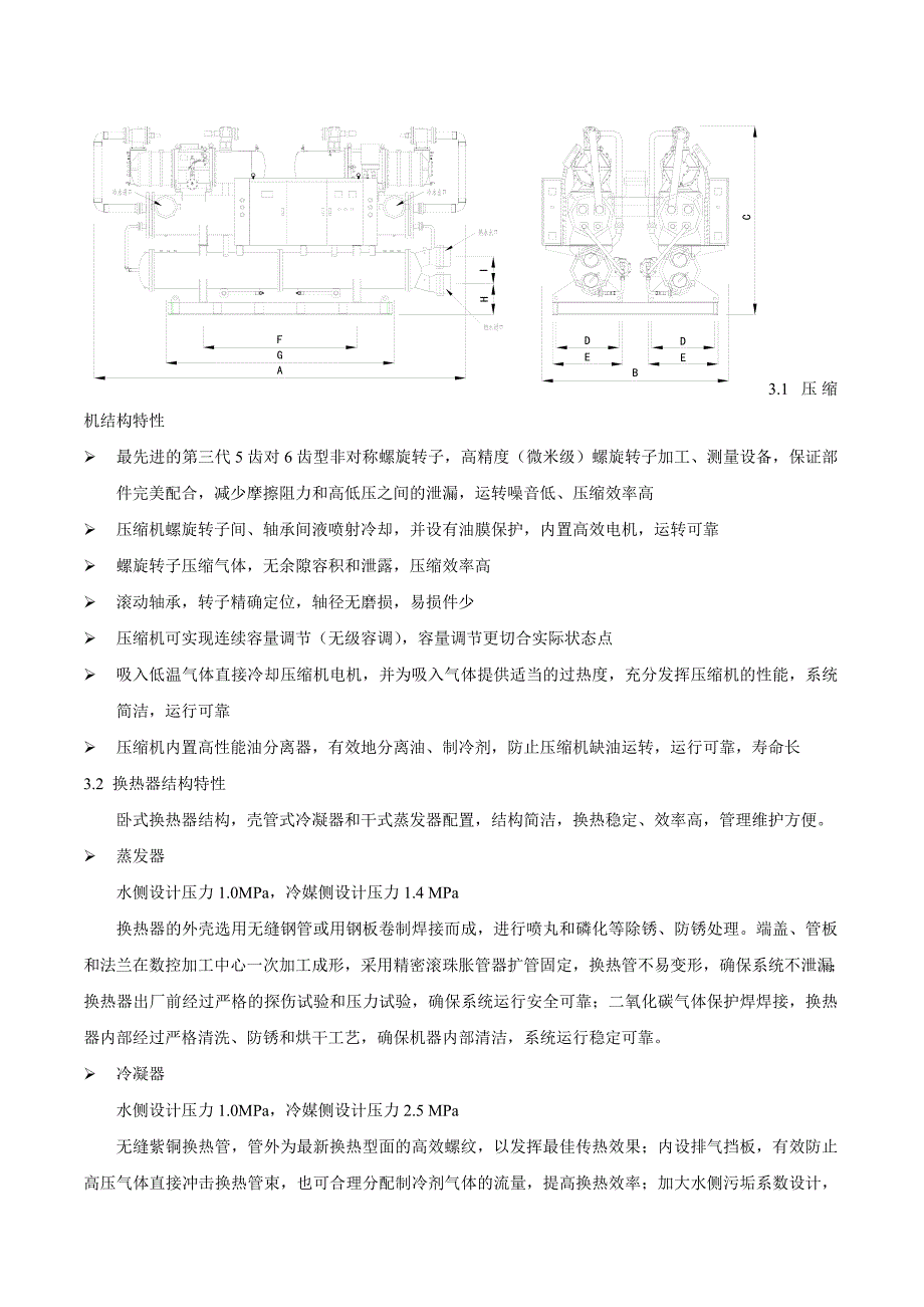 地源热泵螺杆机组技术手册.docx_第2页