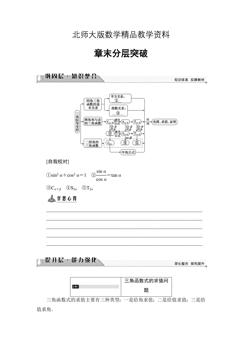 精品【课堂坐标】高中数学北师大版必修4学案：章末分层突破3 Word版含解析_第1页