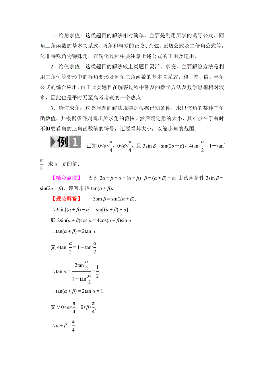 精品【课堂坐标】高中数学北师大版必修4学案：章末分层突破3 Word版含解析_第2页