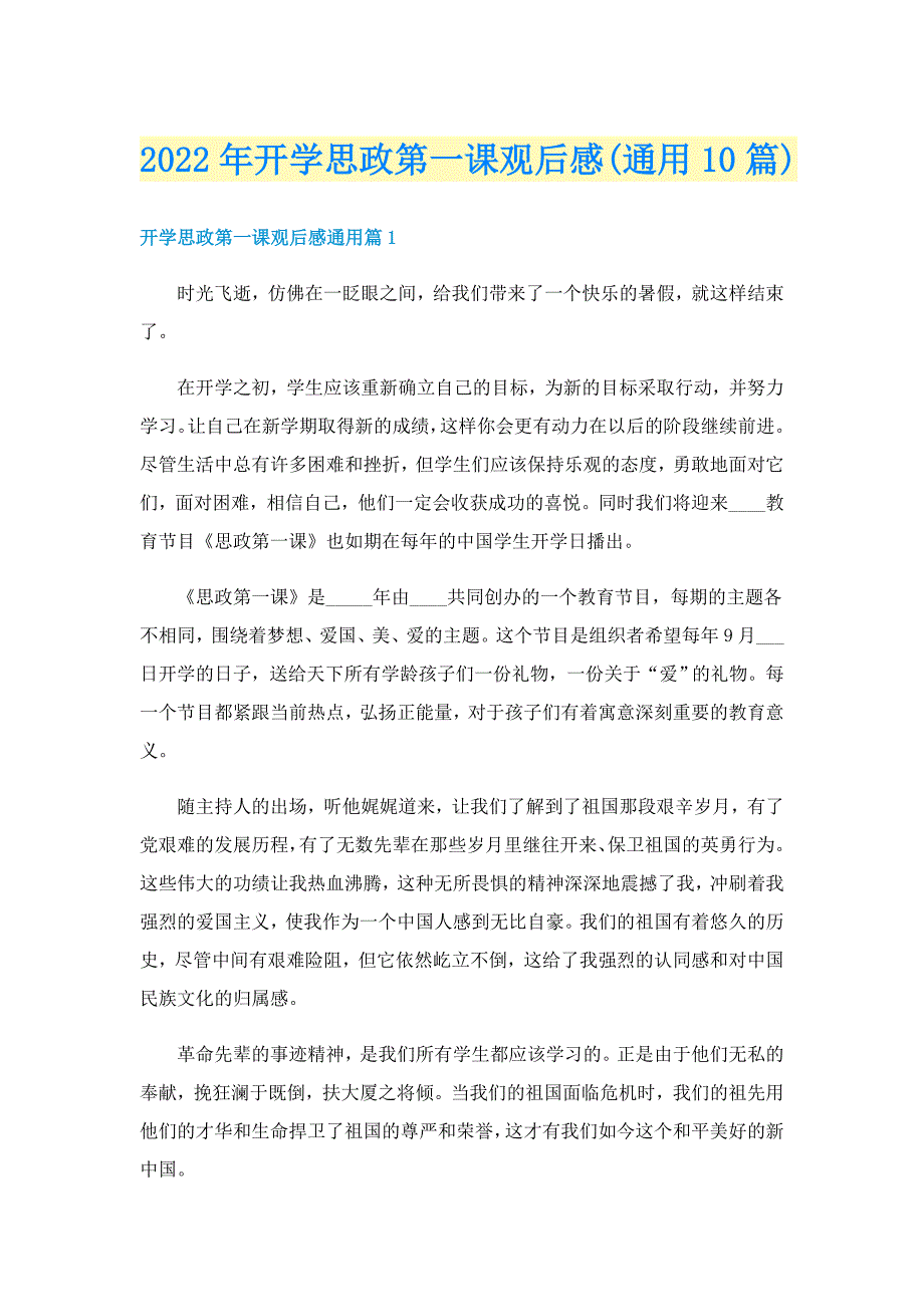 2022年开学思政第一课观后感(通用10篇)_第1页