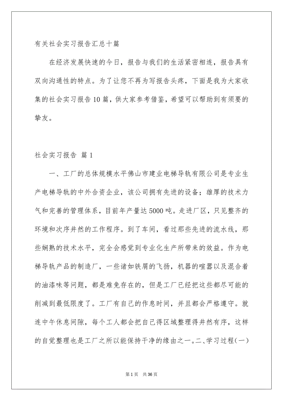 有关社会实习报告汇总十篇_第1页