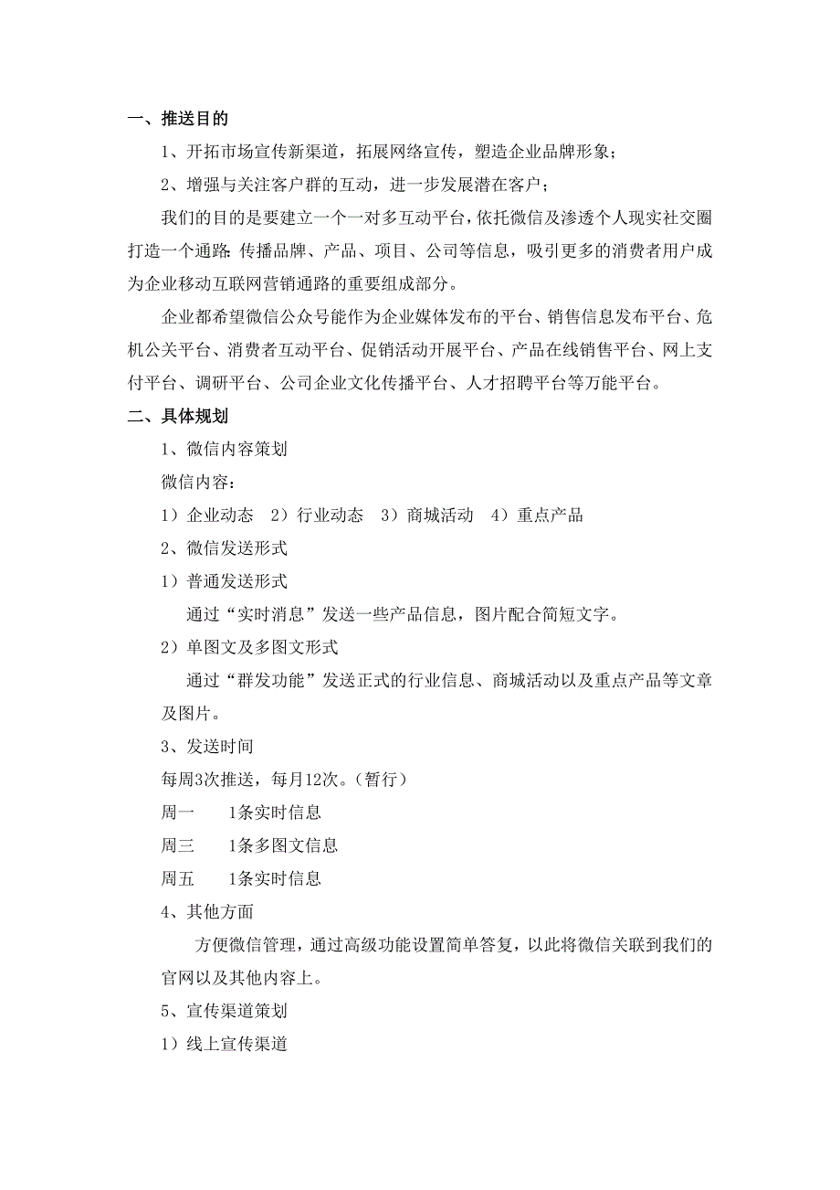 微信推送计划表_第1页