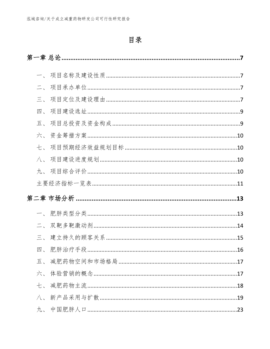 关于成立减重药物研发公司可行性研究报告_范文参考_第2页