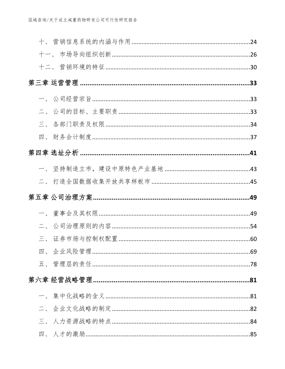 关于成立减重药物研发公司可行性研究报告_范文参考_第3页