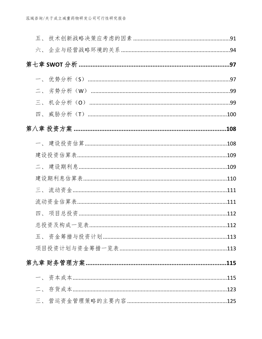 关于成立减重药物研发公司可行性研究报告_范文参考_第4页