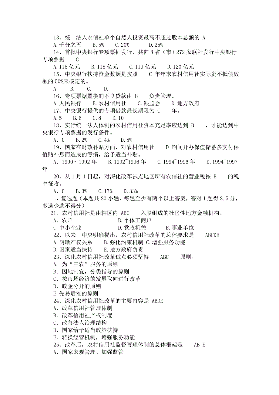 全国农村信用社改革知识竞赛_第2页