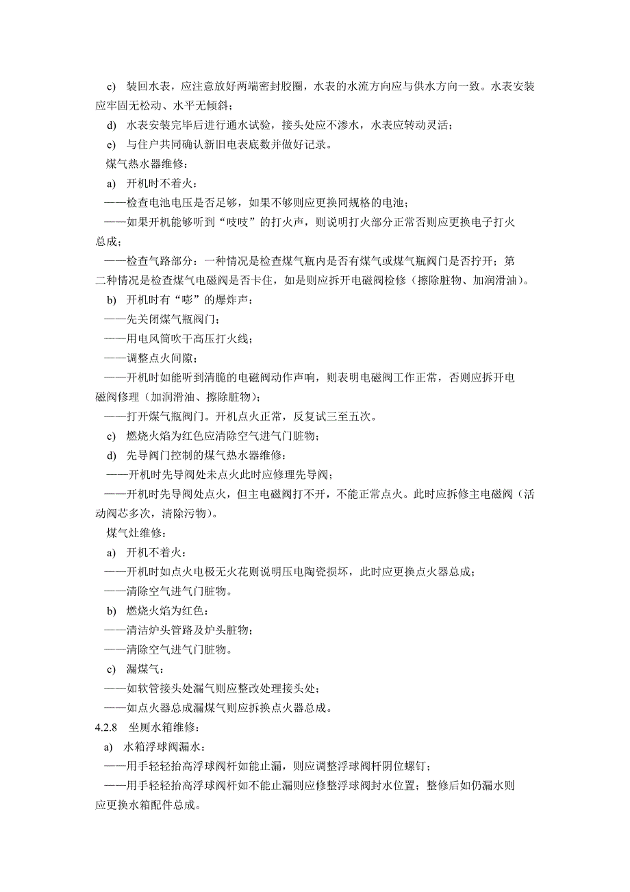 住户家庭安装维修标准作业规程试行_第3页