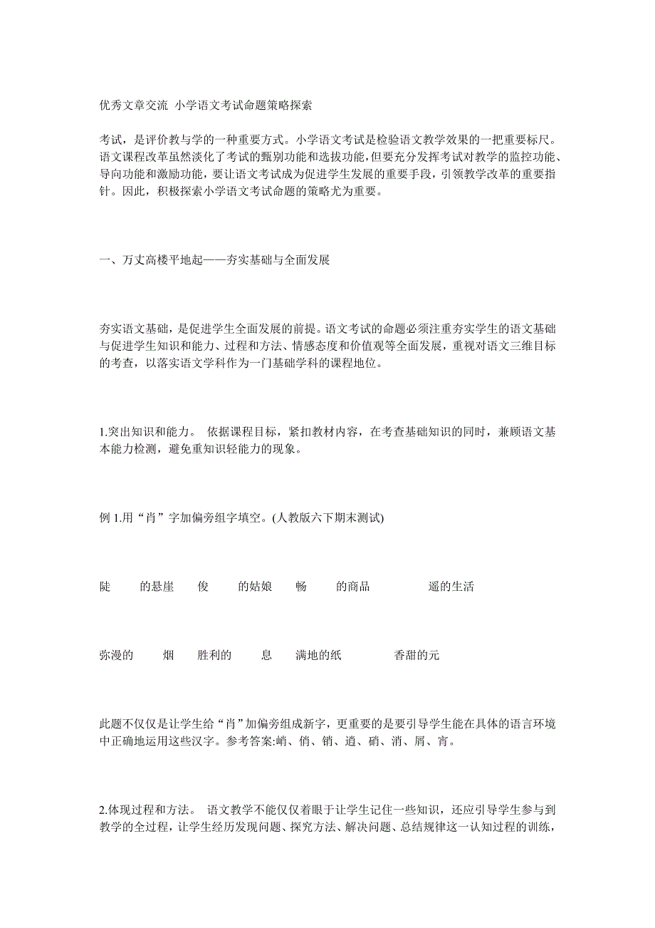 优秀文章交流小学语文考试命题策略探索_第1页