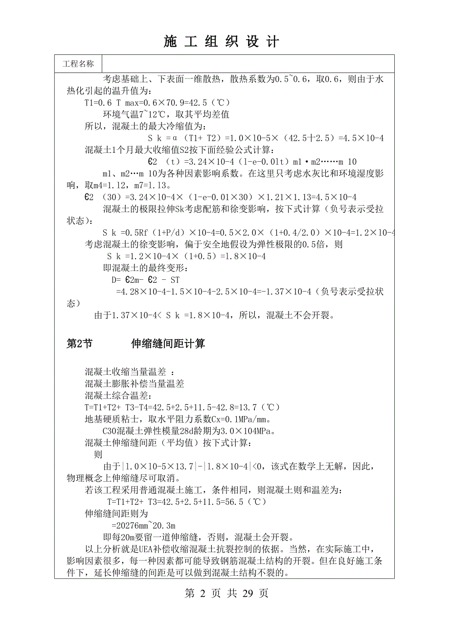 [精品文档]连续浇筑钢筋混凝土超长结构裂缝控制新技术_第2页