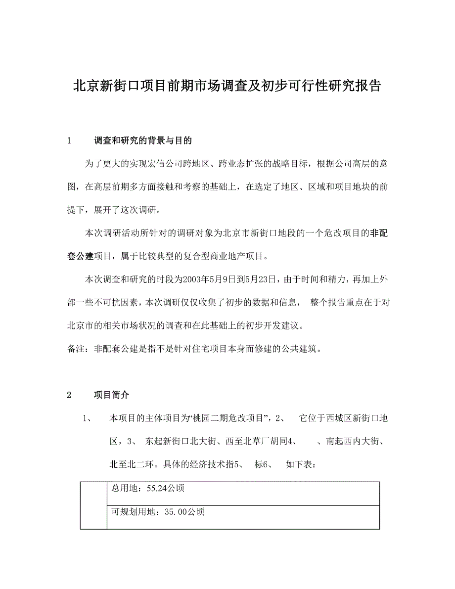 北京新街口项目前期市场调查及初步可行性研究报告.doc_第1页