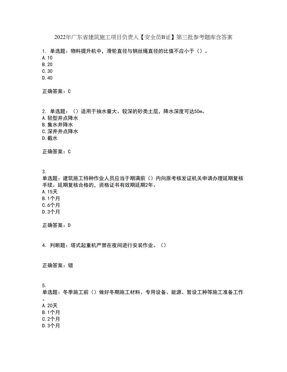 2022年广东省建筑施工项目负责人【安全员B证】第三批参考题库含答案13_第1页