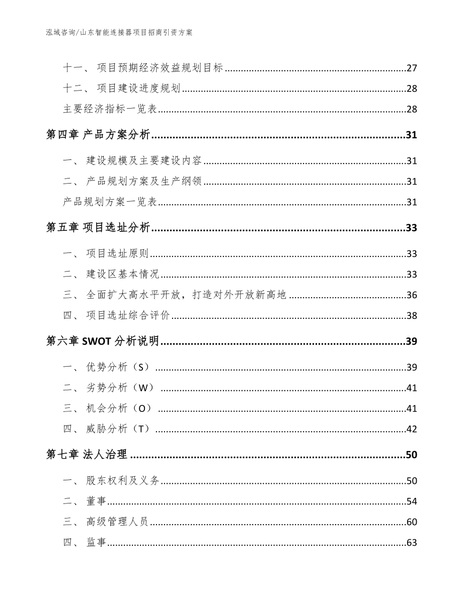 山东智能连接器项目招商引资方案范文参考_第2页