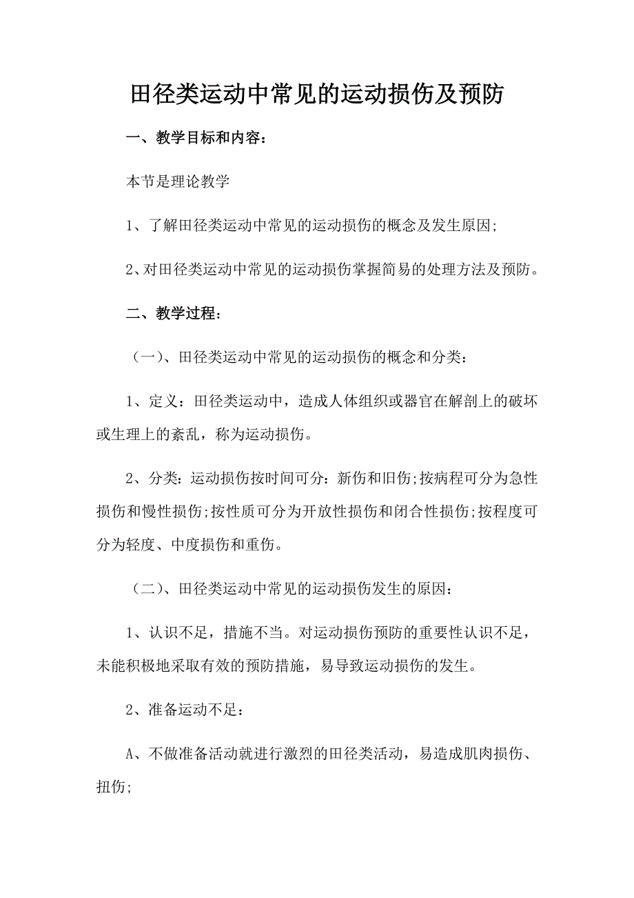 田径类运动中常见的运动损伤及预防[2].docx_第1页