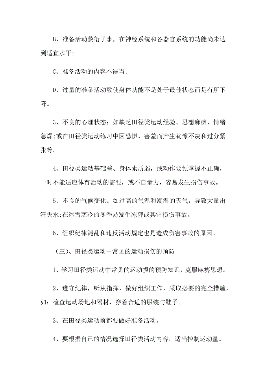 田径类运动中常见的运动损伤及预防[2].docx_第2页