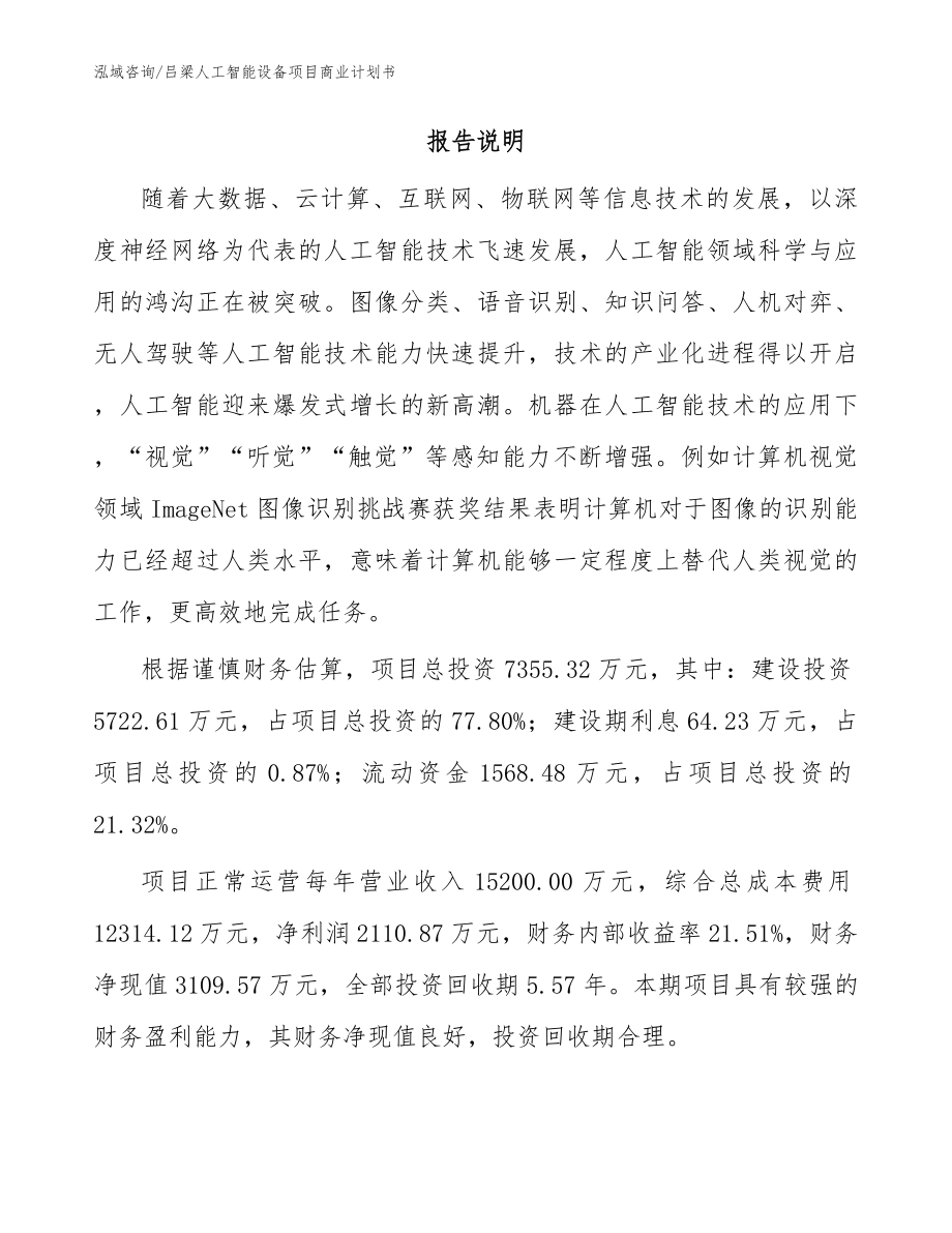 吕梁人工智能设备项目商业计划书_第2页