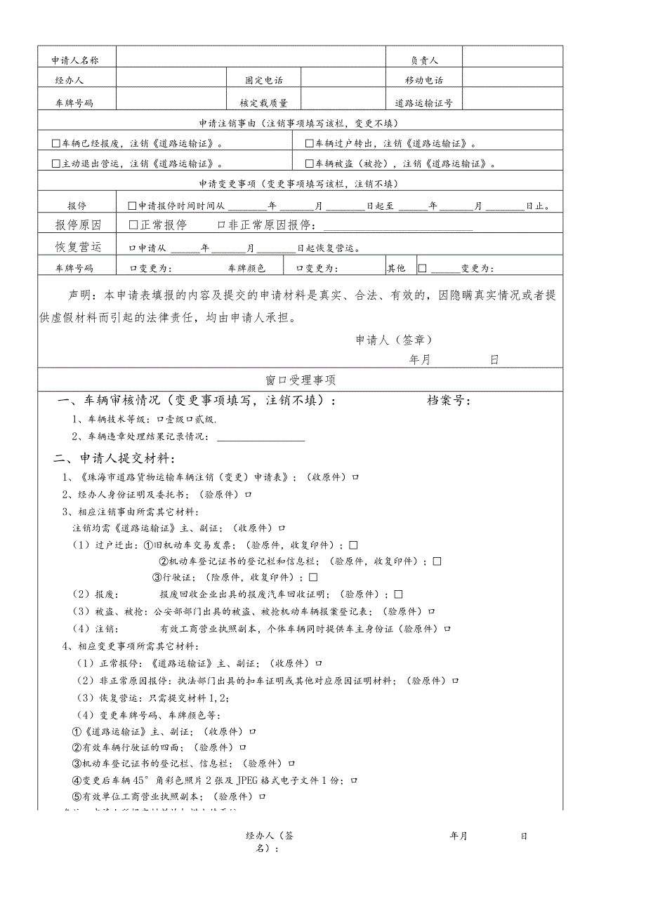 道路运输22表珠海市道路营运货车注销变更申请表_第2页