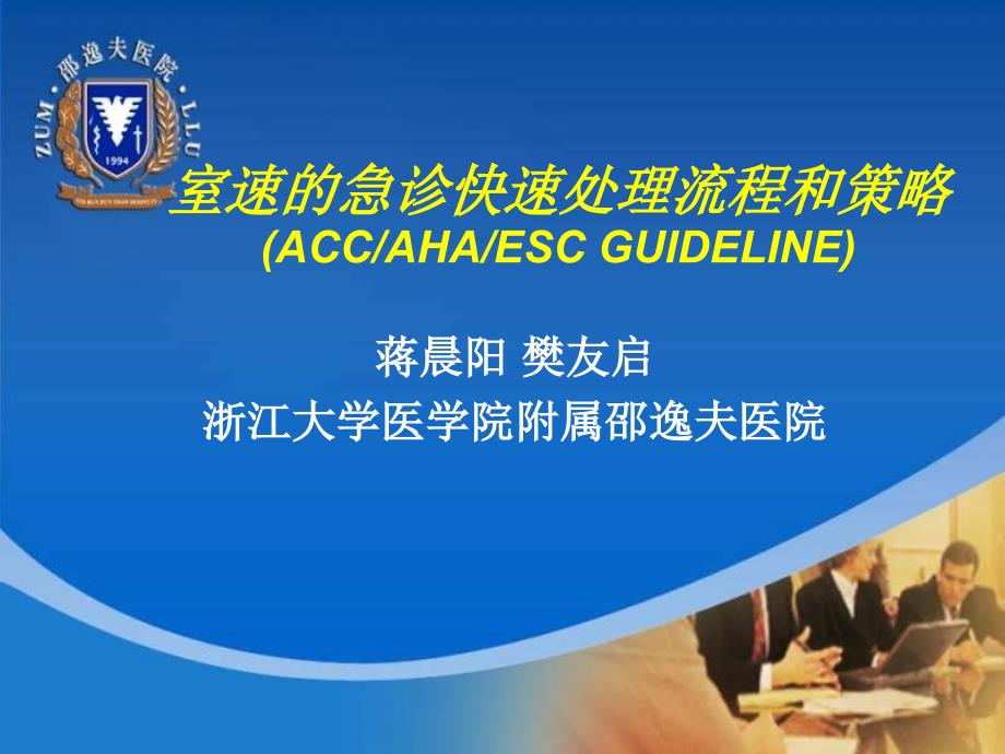 室速的急诊快速处理流程和策略ACCAHAESCGUIDELINE_第1页