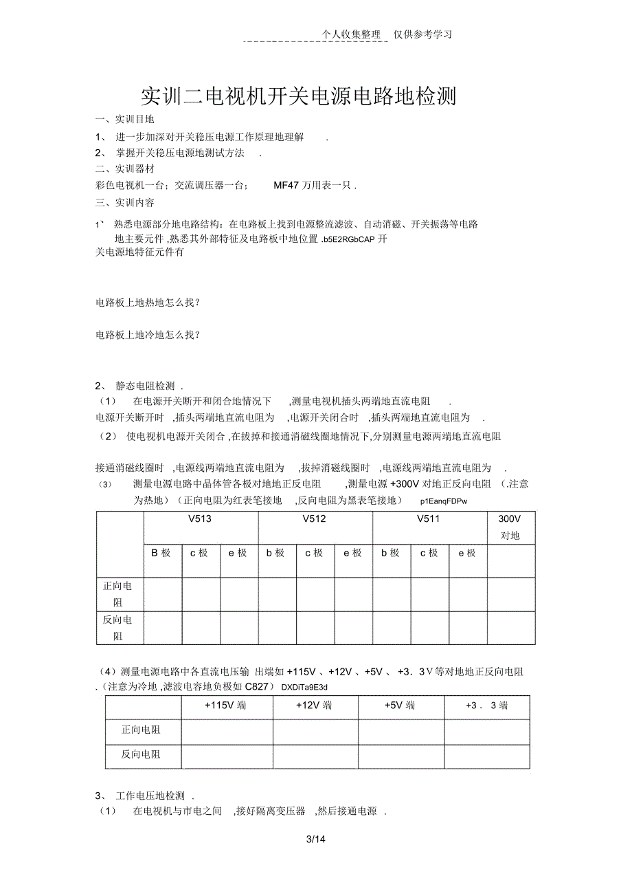 长虹SF彩色电视机实习研究报告计划书书_第3页