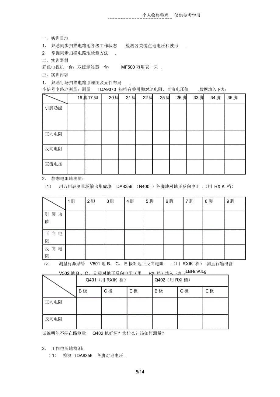 长虹SF彩色电视机实习研究报告计划书书_第5页