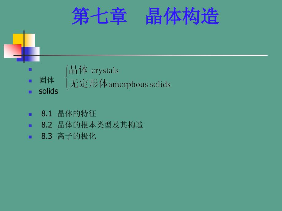 第七章晶体结构ppt课件_第1页