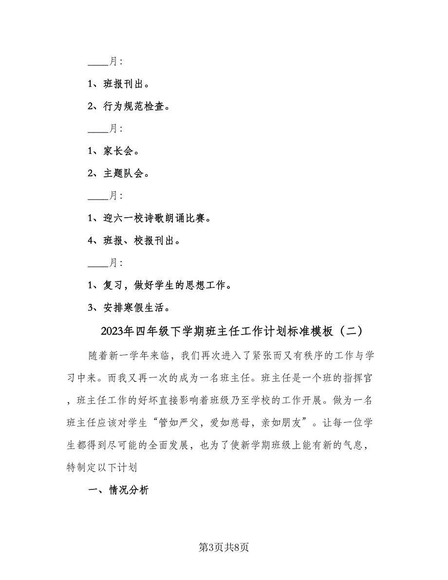 2023年四年级下学期班主任工作计划标准模板（三篇）.doc_第3页