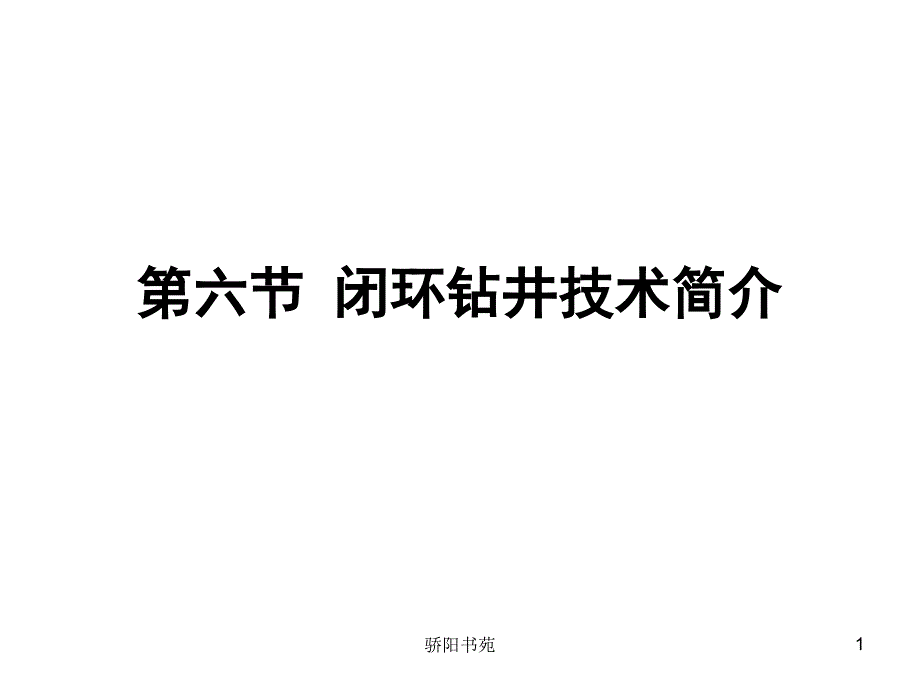 石油钻井设备与工具王镇全第六节闭环钻井技术简介知识应用_第1页