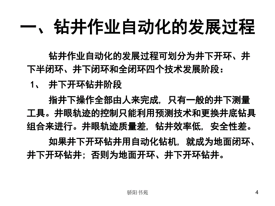 石油钻井设备与工具王镇全第六节闭环钻井技术简介知识应用_第4页