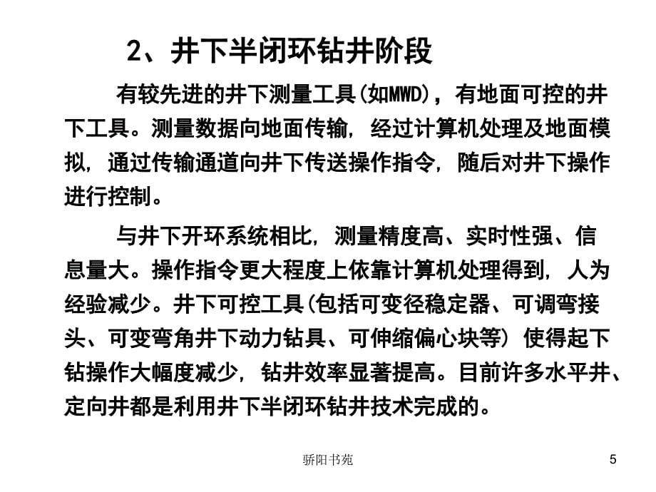 石油钻井设备与工具王镇全第六节闭环钻井技术简介知识应用_第5页