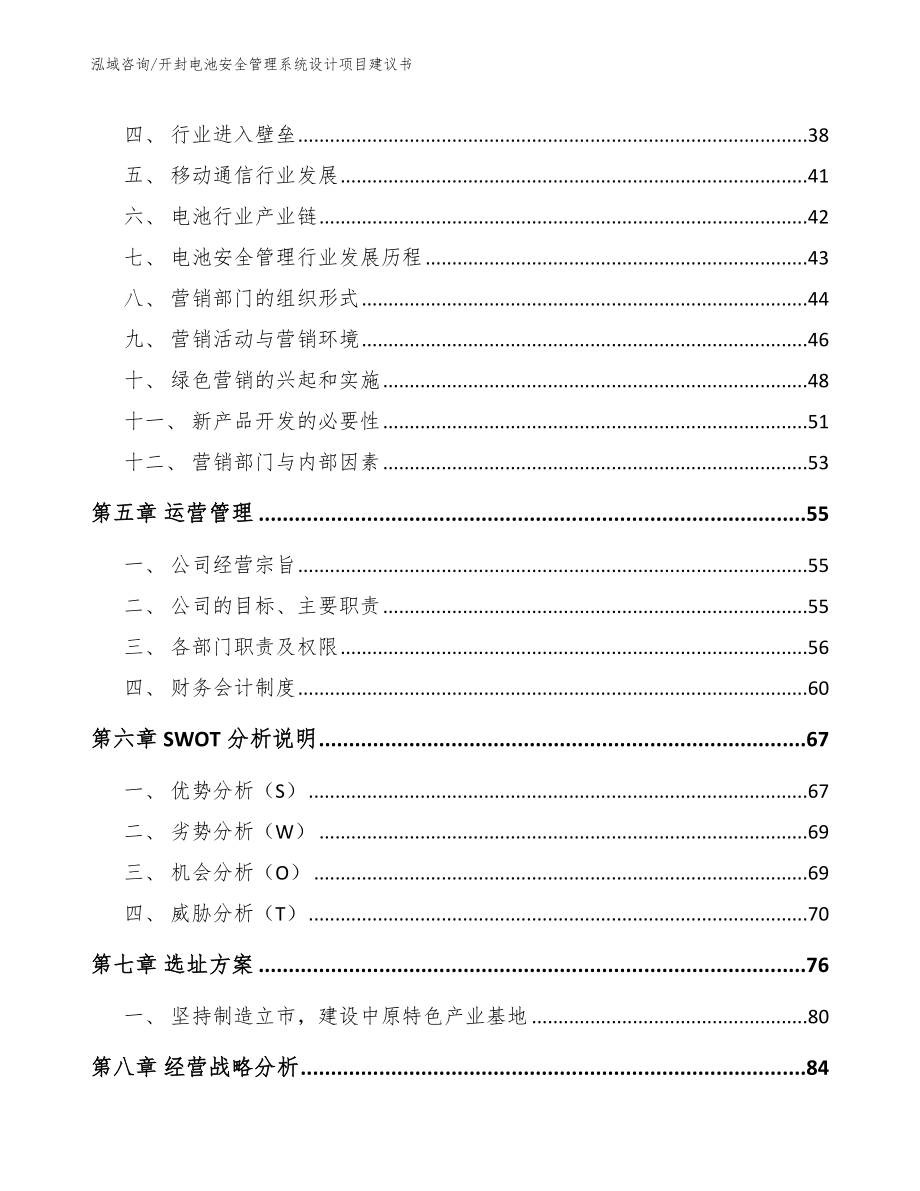 开封电池安全管理系统设计项目建议书_模板_第3页