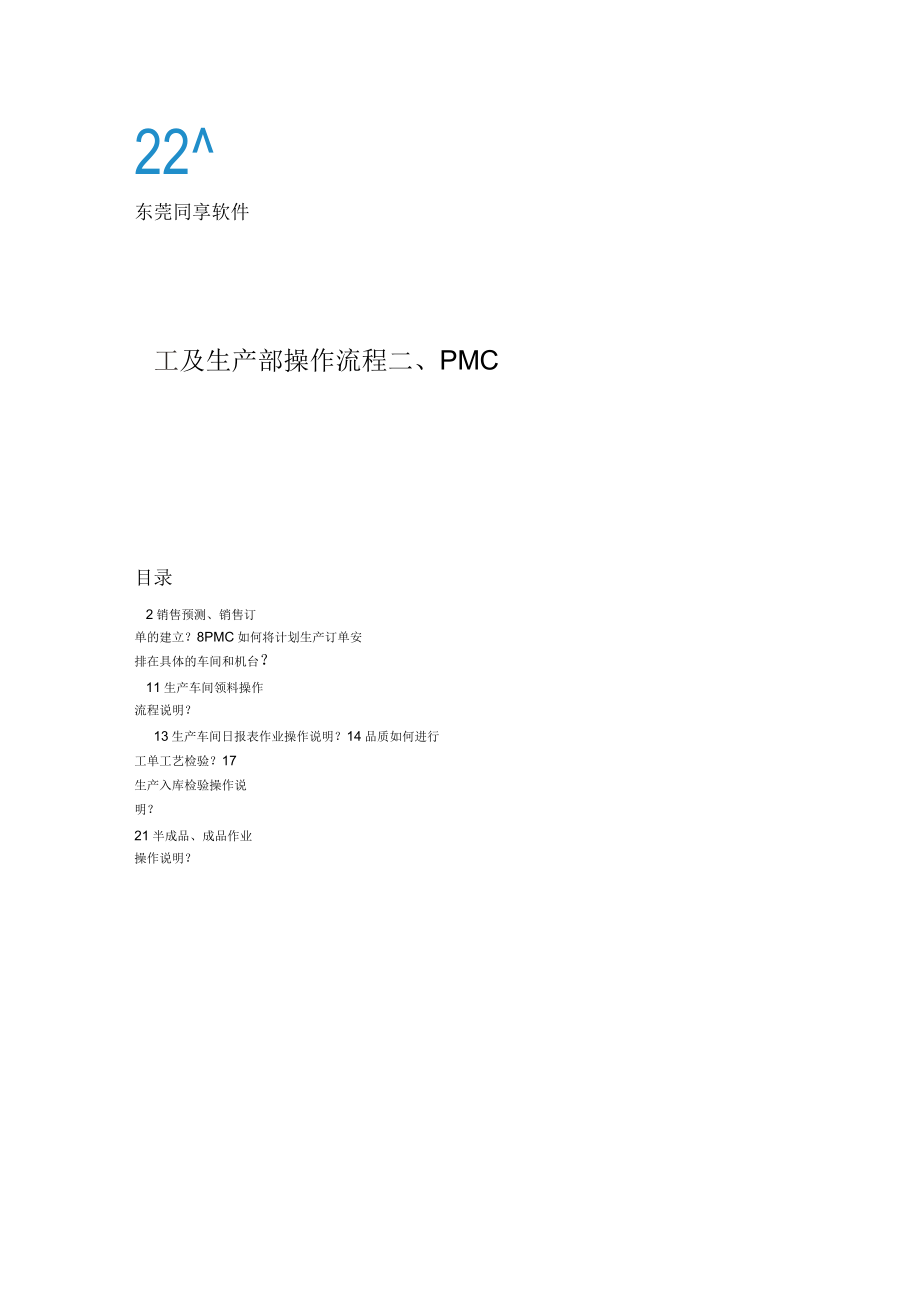 PMC及生产部操作流程