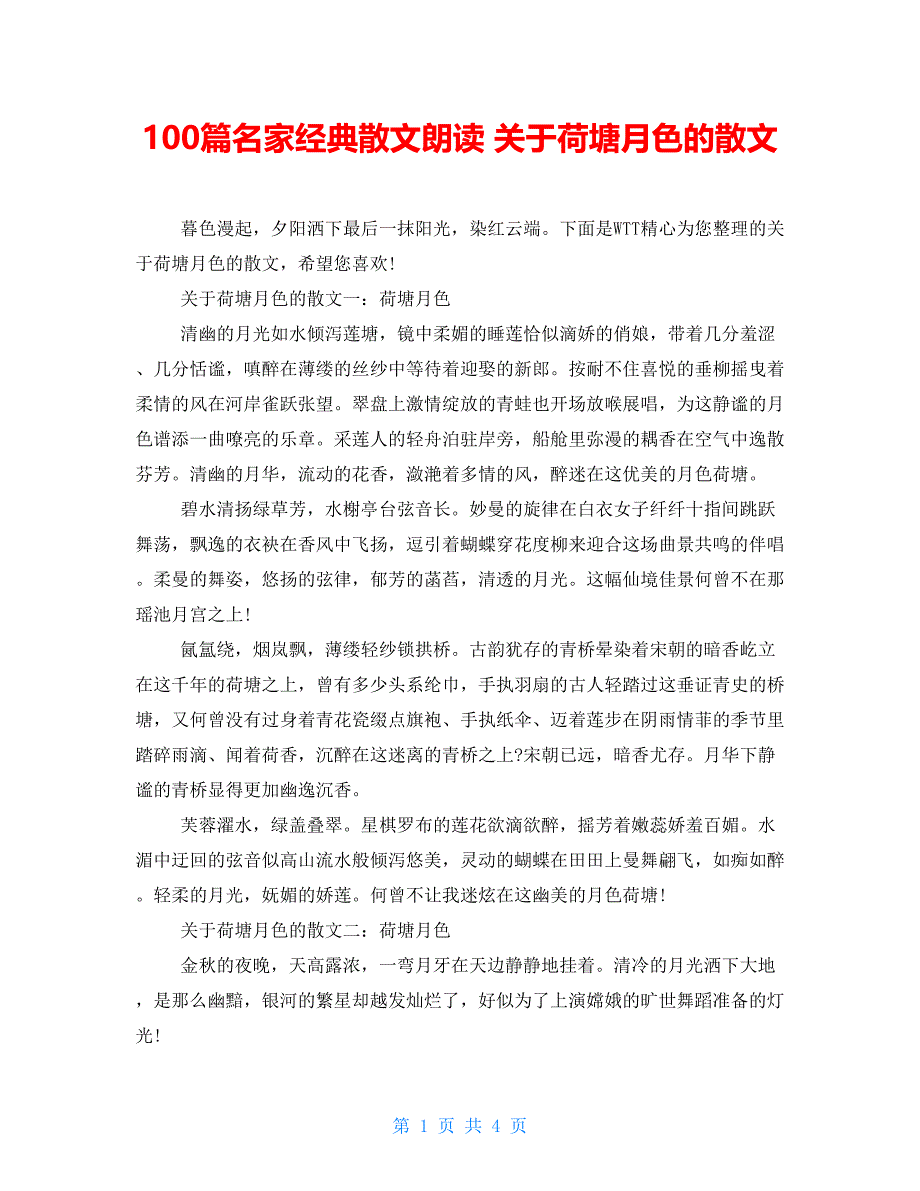 100篇名家经典散文朗诵 关于荷塘月色的散文_第1页