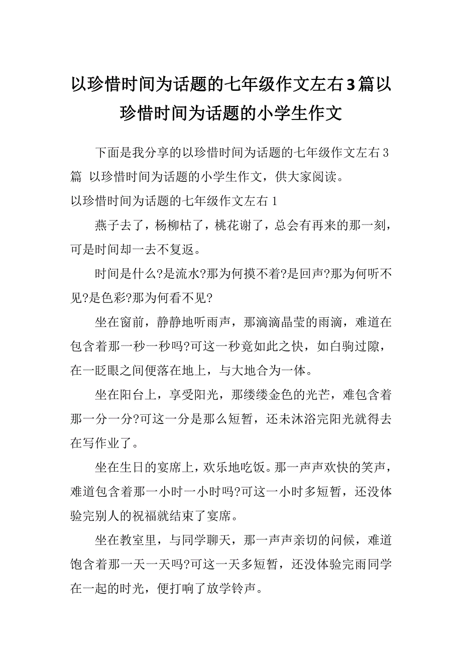 以珍惜时间为话题的七年级作文左右3篇以珍惜时间为话题的小学生作文_第1页