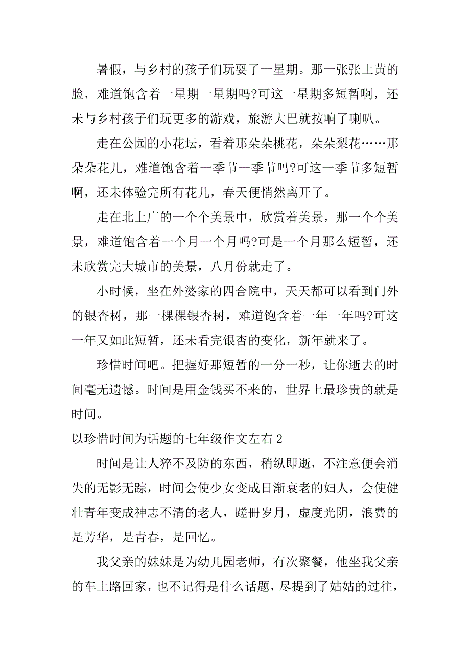 以珍惜时间为话题的七年级作文左右3篇以珍惜时间为话题的小学生作文_第2页