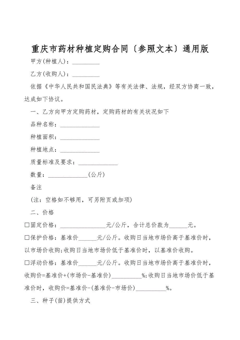 重庆市药材种植订购合同(参考文本)通用版.doc_第1页