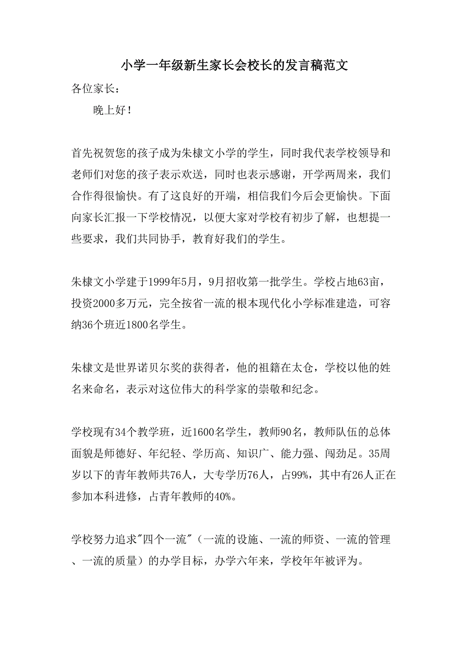 小学一年级新生家长会校长的发言稿范文.doc_第1页